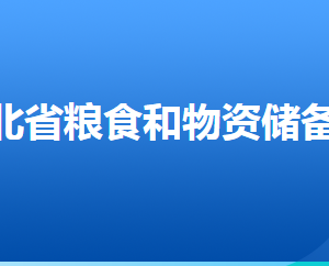 河北省糧食和物資儲備局各部門對外聯(lián)系電話