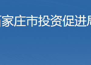 石家莊市投資促進(jìn)局及各開發(fā)區(qū)地址及聯(lián)系電話