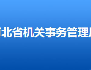 河北省機(jī)關(guān)事務(wù)管理局各部門對外聯(lián)系電話