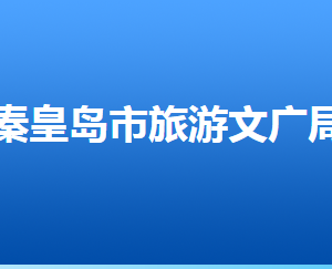 秦皇島市旅游和文化廣電局各部門對(duì)外聯(lián)系電話