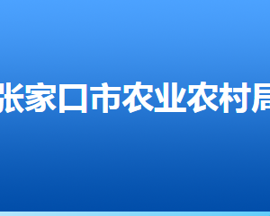 張家口市農(nóng)業(yè)農(nóng)村局各部門(mén)對(duì)外聯(lián)系電話