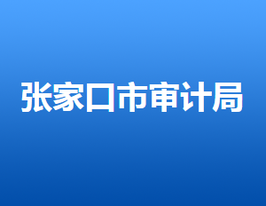 張家口市審計局各部門對外聯(lián)系電話