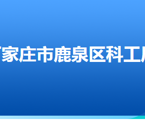 石家莊市鹿泉區(qū)科學(xué)技術(shù)和工業(yè)信息化局各部門(mén)聯(lián)系電話(huà)