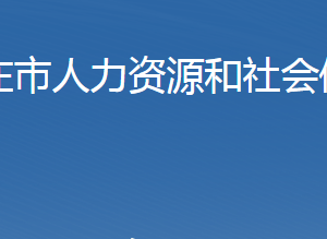 石家莊市人力資源和社會(huì)保障局各部門(mén)對(duì)外聯(lián)系電話