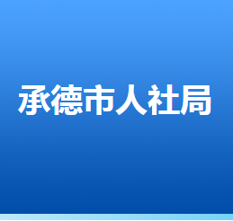 承德市人力資源和社會(huì)保障局各部門對(duì)外聯(lián)系電話