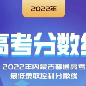 2022年云南、寧夏、江西等省份高考分?jǐn)?shù)線陸續(xù)公布