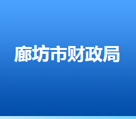 廊坊市財(cái)政局各部門對外聯(lián)系電話