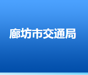 廊坊市交通運輸局各部門對外聯(lián)系電話