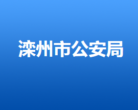 灤州市公安局各派處部門及派出所聯(lián)系電話