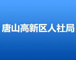 唐山高新區(qū)人力資源和社會(huì)保障局各部門對(duì)外聯(lián)系電話