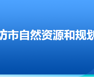 廊坊市自然資源和規(guī)劃局各部門(mén)對(duì)外聯(lián)系電話