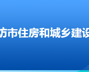 廊坊市住房和城鄉(xiāng)建設局各部門對外聯(lián)系電話