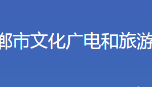 邯鄲市文化廣電和旅游局各部門對外聯(lián)系電話