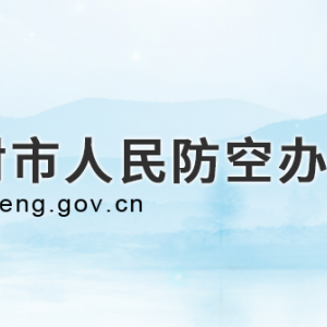 開(kāi)封市人民防空辦公室各部門對(duì)外聯(lián)系電話