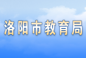 洛陽市教育局各職能部門對外聯(lián)系電話