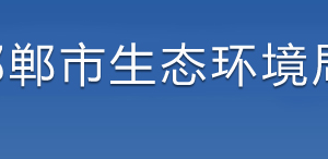 邯鄲市生態(tài)環(huán)境局各部門對(duì)外聯(lián)系電話