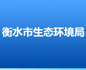 衡水市生態(tài)環(huán)境局各部門(mén)對(duì)外聯(lián)系電話