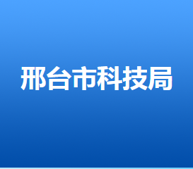 邢臺(tái)市科學(xué)技術(shù)局各部門對(duì)外聯(lián)系電話