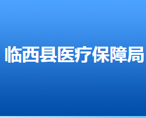 臨西縣醫(yī)療保障局各部門工作時(shí)間及聯(lián)系電話