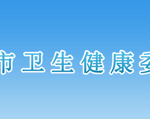 邢臺(tái)市衛(wèi)生健康委員會(huì)各部門(mén)對(duì)外聯(lián)系電話