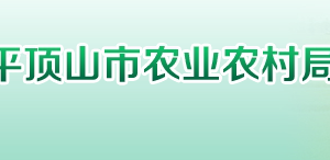 平頂山市農(nóng)業(yè)農(nóng)村局下屬事業(yè)單位辦公地址及聯(lián)系電話