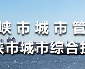 三門峽市城市管理局各職能部門對外聯(lián)系電話