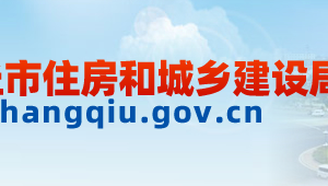 商丘市住房和城鄉(xiāng)建設(shè)局各科室工作時間及聯(lián)系電話