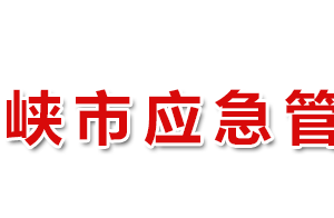 三門峽市應(yīng)急管理局各職能部門工作時(shí)間及聯(lián)系電話