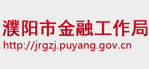 濮陽(yáng)市金融工作局各科室對(duì)外聯(lián)系電話