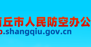 商丘市人民防空辦公室各科室工作時間及聯(lián)系電話