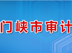 三門峽市審計(jì)局各科室對(duì)外聯(lián)系電話