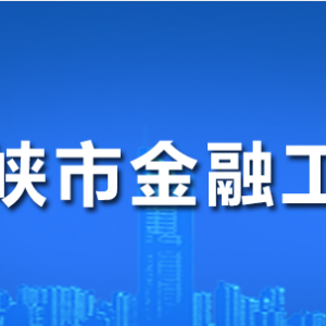 三門峽市金融工作局各職能部門工作時間及聯(lián)系電話