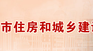 許昌市住房和城鄉(xiāng)建設(shè)局下屬事業(yè)單位對外聯(lián)系電話