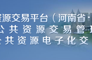 新鄉(xiāng)市公共資源交易管理中心各部門對(duì)外聯(lián)系電話