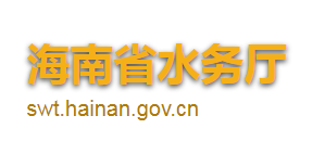 海南省水務(wù)廳各職能部門對(duì)外聯(lián)系電話