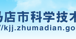 駐馬店市科學(xué)技術(shù)局高新技術(shù)企業(yè)認(rèn)定流程及咨詢電話