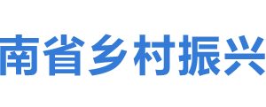 海南省鄉(xiāng)村振興局各部門工作時(shí)間及聯(lián)系電話