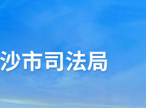 長(zhǎng)沙市司法局各職能部門(mén)工作時(shí)間及咨詢(xún)電話(huà)