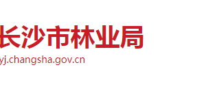 長(zhǎng)沙市林業(yè)局各職能部門(mén)工作時(shí)間及聯(lián)系電話