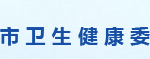 信陽(yáng)市衛(wèi)生健康委員會(huì)各職能部門對(duì)外聯(lián)系電話