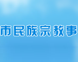 長沙市民族宗教事務(wù)局各部門工作時(shí)間及聯(lián)系電話