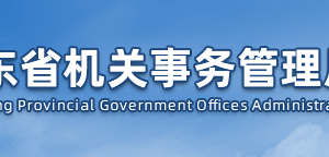 山東省機(jī)關(guān)事務(wù)管理局各職能部門對(duì)外聯(lián)系電話