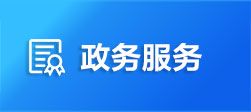 湘西州、縣市(區(qū))政務(wù)中心值班電話