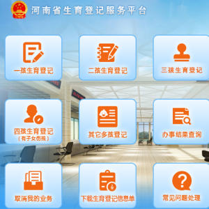 河南省生育登記服務(wù)平臺(tái)常見問題匯總