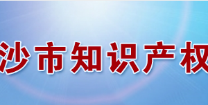 長沙市知識產(chǎn)權(quán)局各職能部門工作時間及聯(lián)系電話