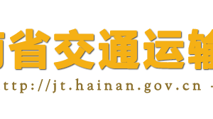 海南省交通運(yùn)輸廳各職能部門對外聯(lián)系電話