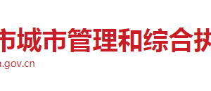 長沙市城市管理和綜合執(zhí)法局各部門工作時間及聯(lián)系電話