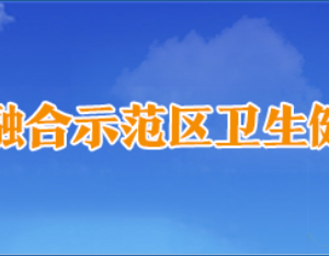 濟源產城融合示范區(qū)衛(wèi)生健康委員會各部門聯(lián)系電話