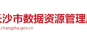 長沙市數據資源管理局各部門工作時間及聯系電話