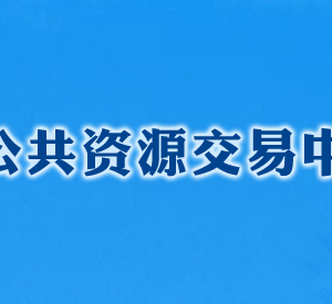 長沙公共資源交易中心各部門工作時間及聯(lián)系電話